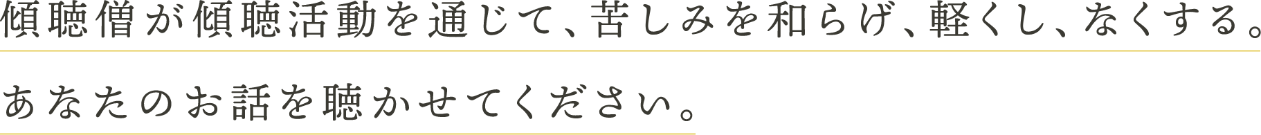 傾聴僧が傾聴活動を通じて苦しみを和らげ、軽くし、無くする。あなたのお話を聴かせてください。